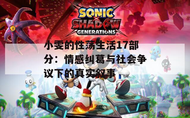 小雯的性荡生活17部分：情感纠葛与社会争议下的真实叙事