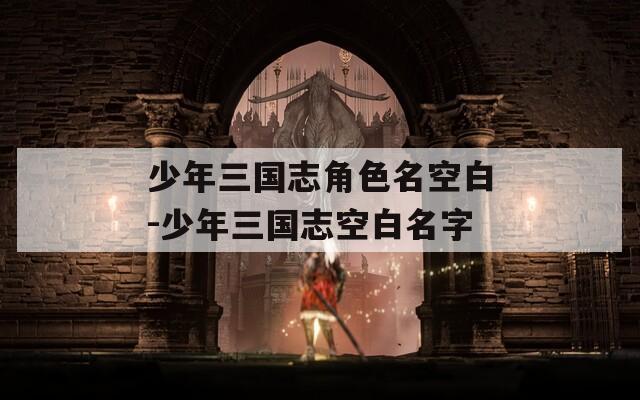 少年三国志角色名空白-少年三国志空白名字