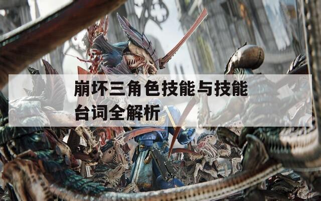 崩坏三角色技能与技能台词全解析