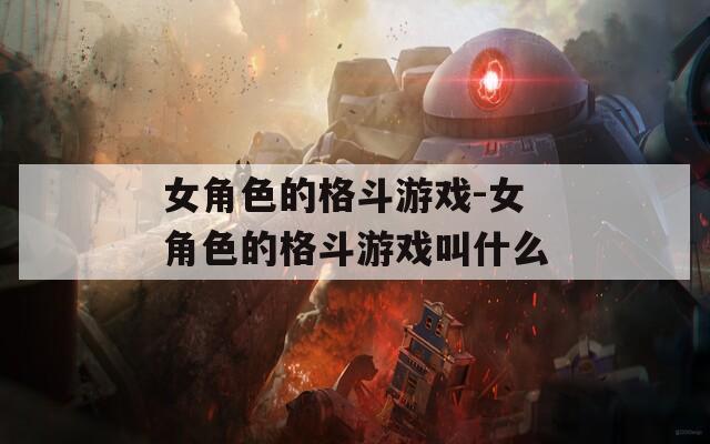 女角色的格斗游戏-女角色的格斗游戏叫什么