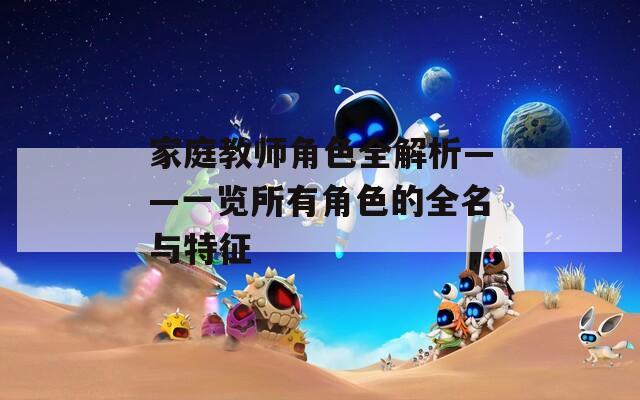 家庭教师角色全解析——一览所有角色的全名与特征