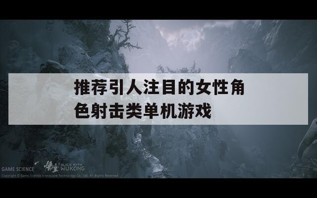 推荐引人注目的女性角色射击类单机游戏
