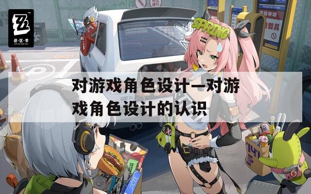 对游戏角色设计—对游戏角色设计的认识