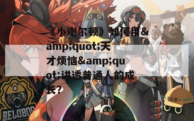 《小谢尔顿》如何用&quot;天才烦恼&quot;讲透普通人的成长？