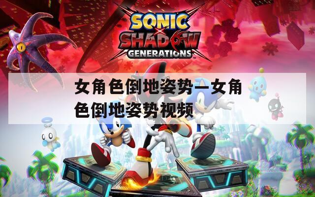 女角色倒地姿势—女角色倒地姿势视频