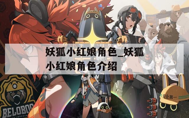 妖狐小红娘角色_妖狐小红娘角色介绍