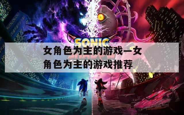 女角色为主的游戏—女角色为主的游戏推荐