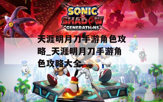 天涯明月刀手游角色攻略_天涯明月刀手游角色攻略大全