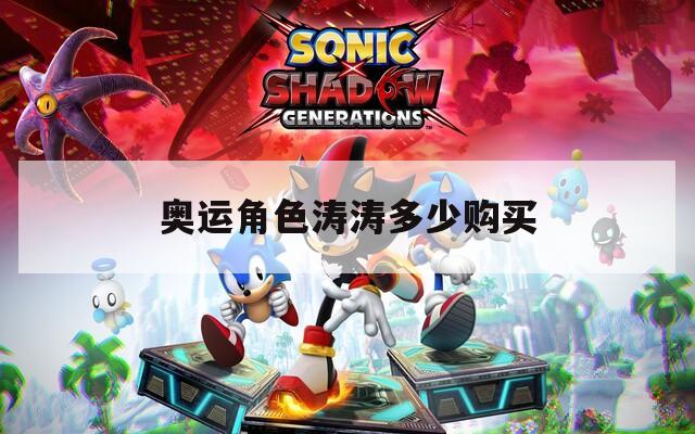 奥运角色涛涛多少购买