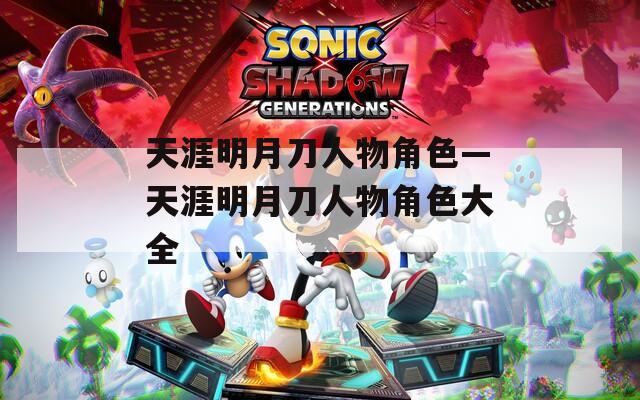 天涯明月刀人物角色—天涯明月刀人物角色大全