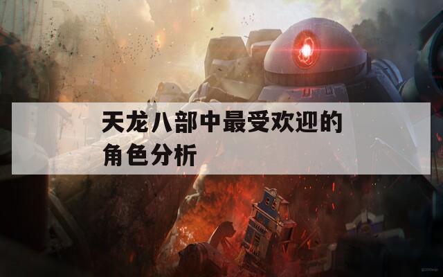 天龙八部中最受欢迎的角色分析