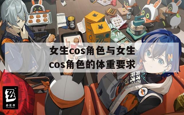 女生cos角色与女生cos角色的体重要求