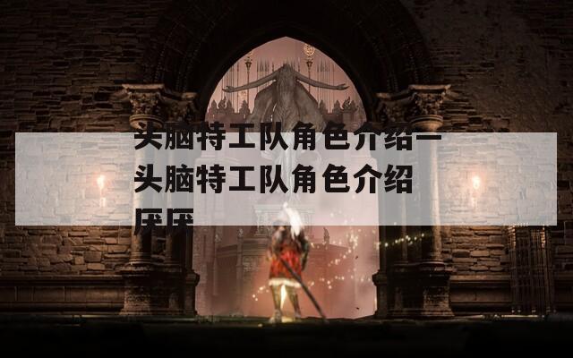 头脑特工队角色介绍—头脑特工队角色介绍 厌厌