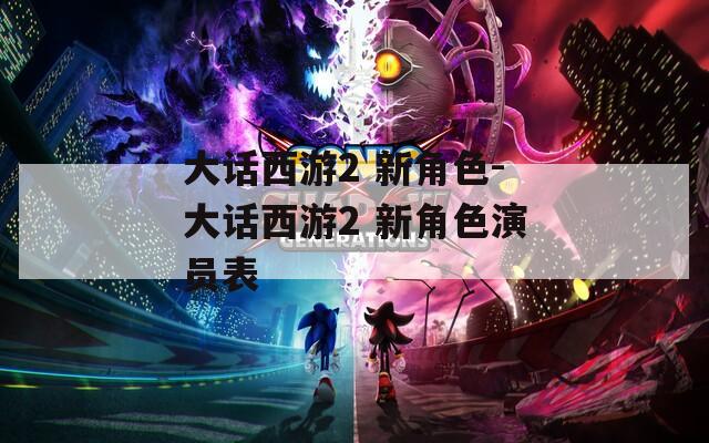 大话西游2 新角色-大话西游2 新角色演员表