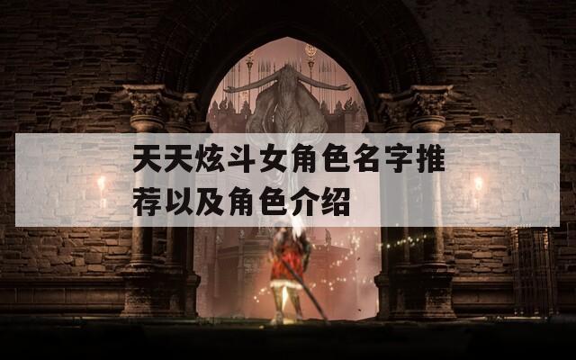 天天炫斗女角色名字推荐以及角色介绍