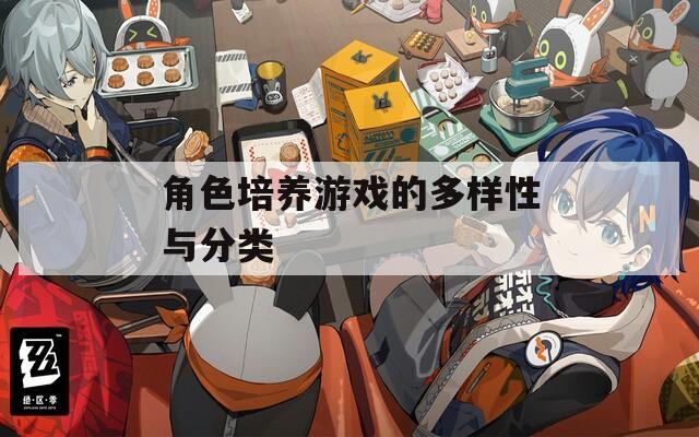 角色培养游戏的多样性与分类