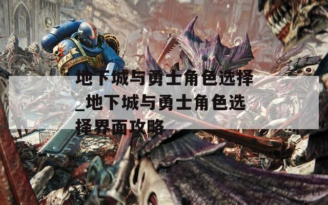 地下城与勇士角色选择_地下城与勇士角色选择界面攻略