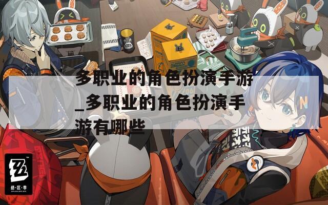 多职业的角色扮演手游_多职业的角色扮演手游有哪些
