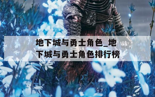地下城与勇士角色_地下城与勇士角色排行榜
