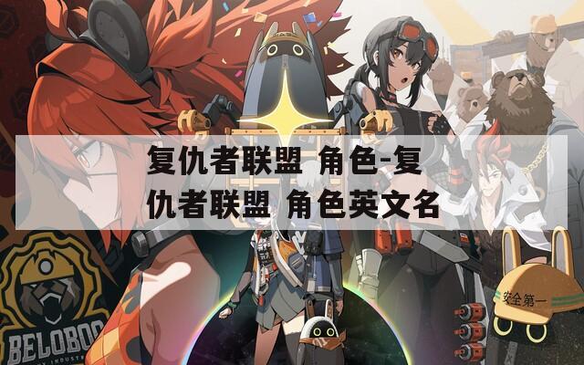 复仇者联盟 角色-复仇者联盟 角色英文名