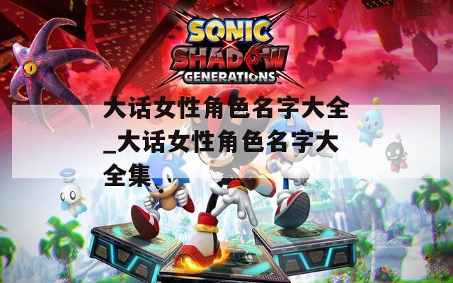 大话女性角色名字大全_大话女性角色名字大全集