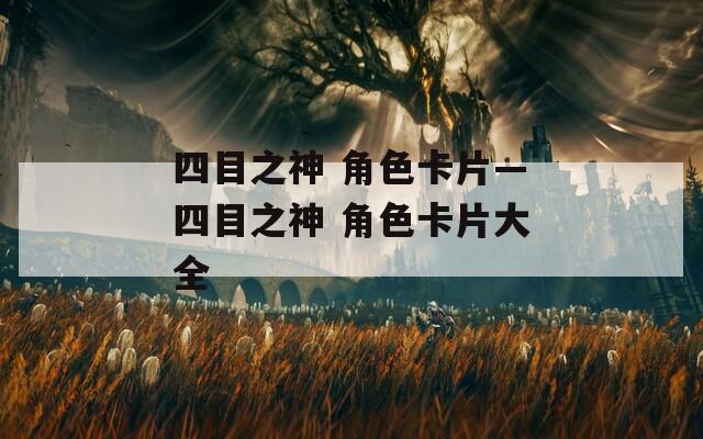 四目之神 角色卡片—四目之神 角色卡片大全