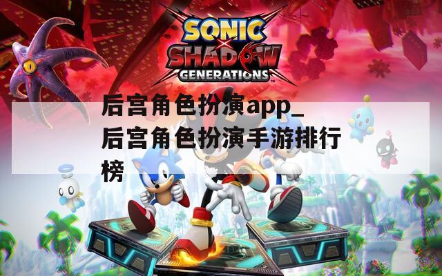 后宫角色扮演app_后宫角色扮演手游排行榜