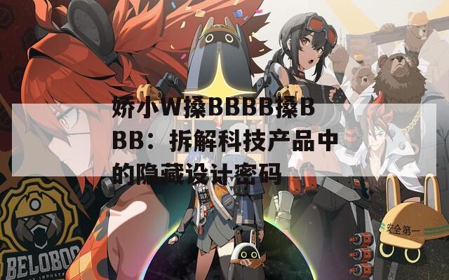 娇小W搡BBBB搡BBB：拆解科技产品中的隐藏设计密码