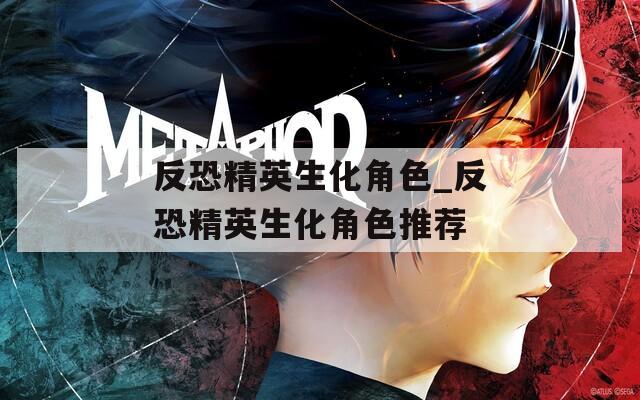 反恐精英生化角色_反恐精英生化角色推荐