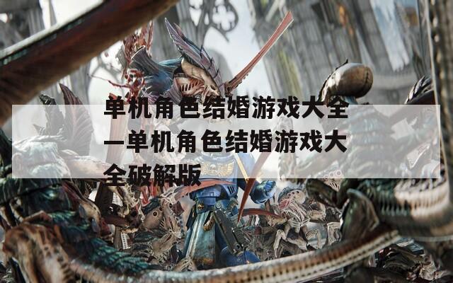 单机角色结婚游戏大全—单机角色结婚游戏大全破解版