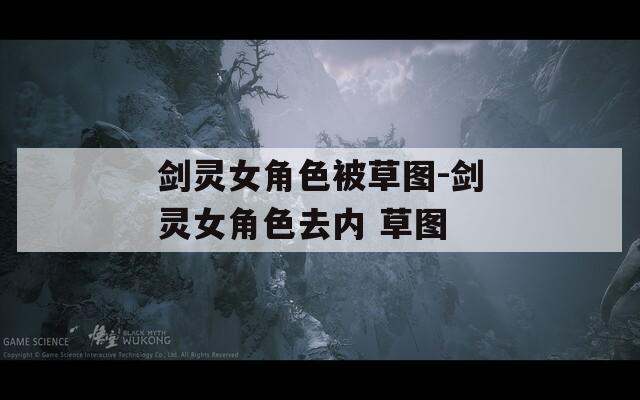 剑灵女角色被草图-剑灵女角色去内 草图