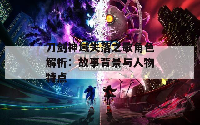 刀剑神域失落之歌角色解析：故事背景与人物特点