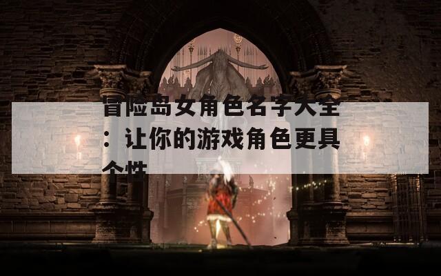 冒险岛女角色名字大全：让你的游戏角色更具个性