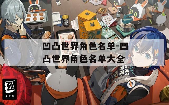 凹凸世界角色名单-凹凸世界角色名单大全