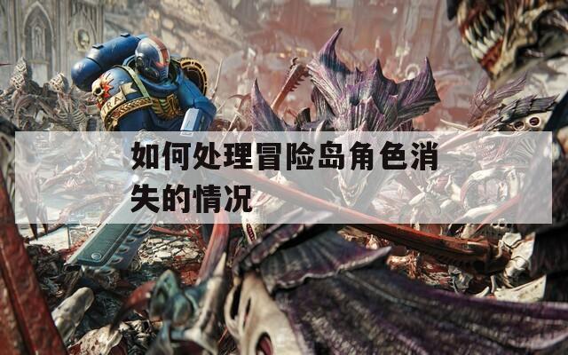 如何处理冒险岛角色消失的情况