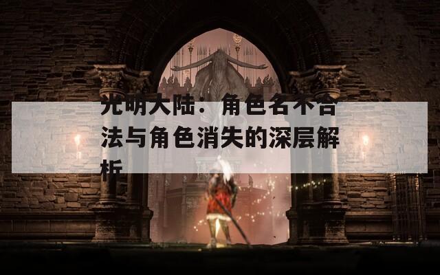 光明大陆：角色名不合法与角色消失的深层解析