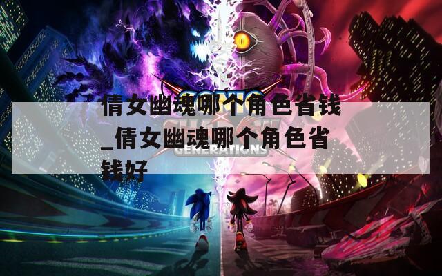 倩女幽魂哪个角色省钱_倩女幽魂哪个角色省钱好