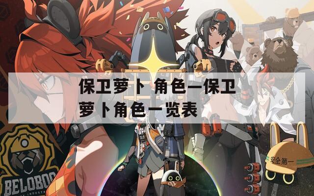 保卫萝卜 角色—保卫萝卜角色一览表