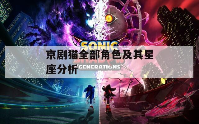 京剧猫全部角色及其星座分析