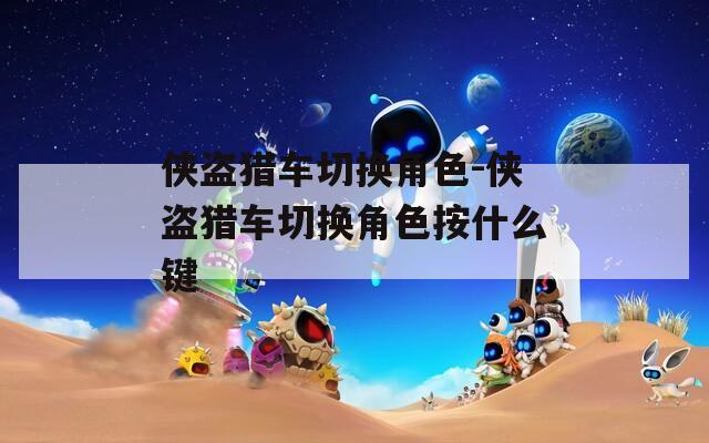 侠盗猎车切换角色-侠盗猎车切换角色按什么键