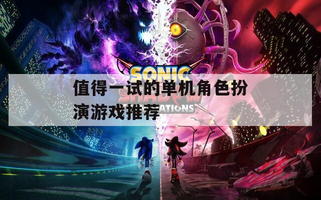 值得一试的单机角色扮演游戏推荐