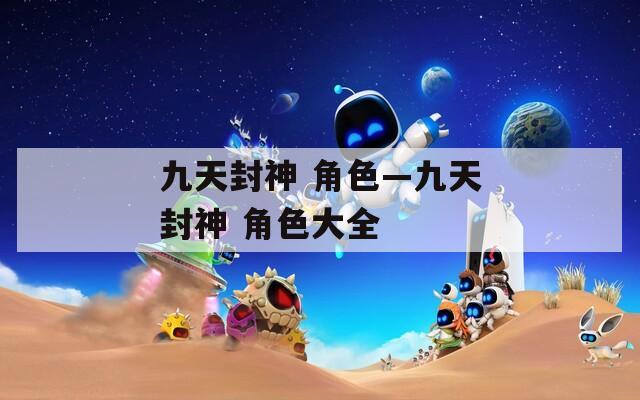 九天封神 角色—九天封神 角色大全