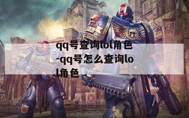 qq号查询lol角色-qq号怎么查询lol角色