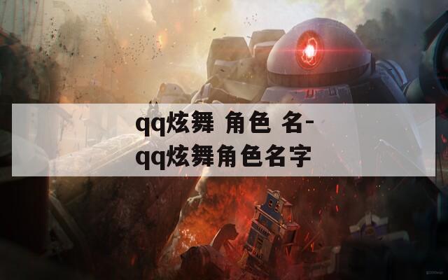 qq炫舞 角色 名-qq炫舞角色名字