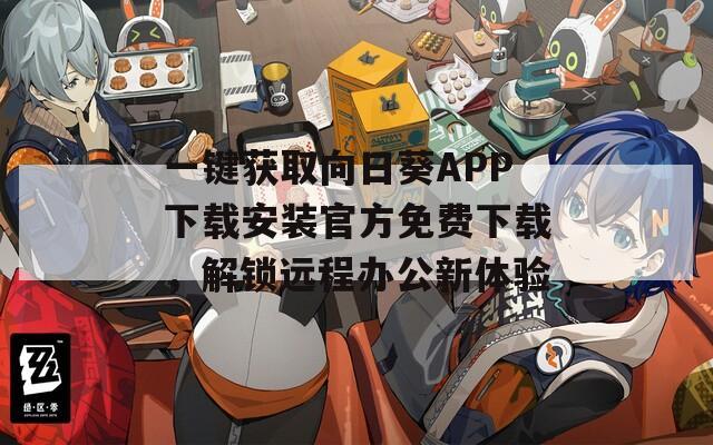 一键获取向日葵APP下载安装官方免费下载，解锁远程办公新体验