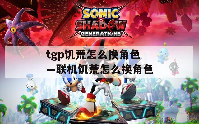 tgp饥荒怎么换角色—联机饥荒怎么换角色