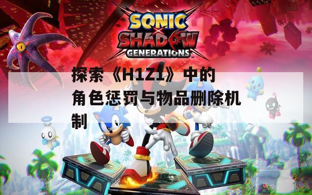探索《H1Z1》中的角色惩罚与物品删除机制