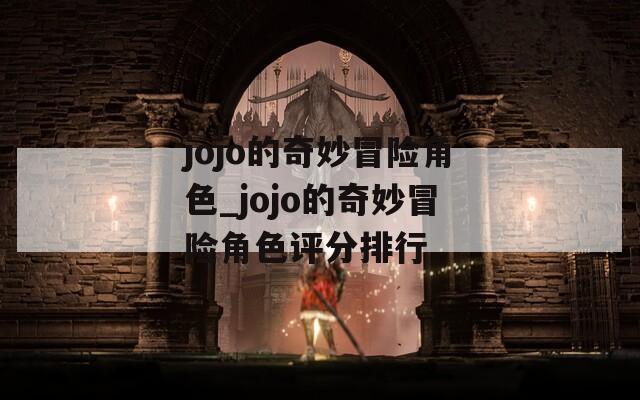 jojo的奇妙冒险角色_jojo的奇妙冒险角色评分排行