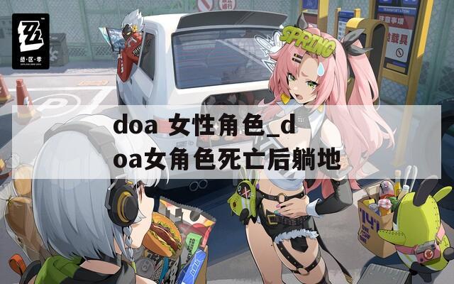 doa 女性角色_doa女角色死亡后躺地