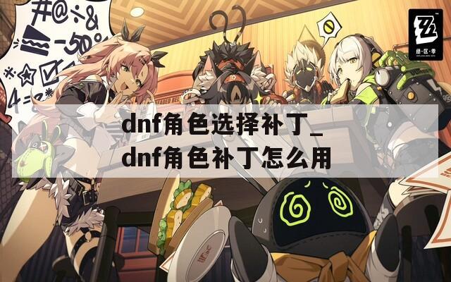 dnf角色选择补丁_dnf角色补丁怎么用